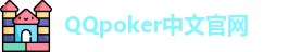 QQ扑克外挂